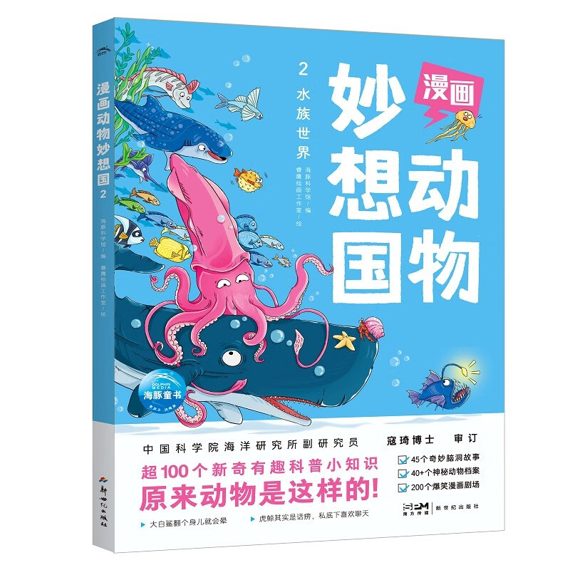 漫画动物妙想国2:水族世界