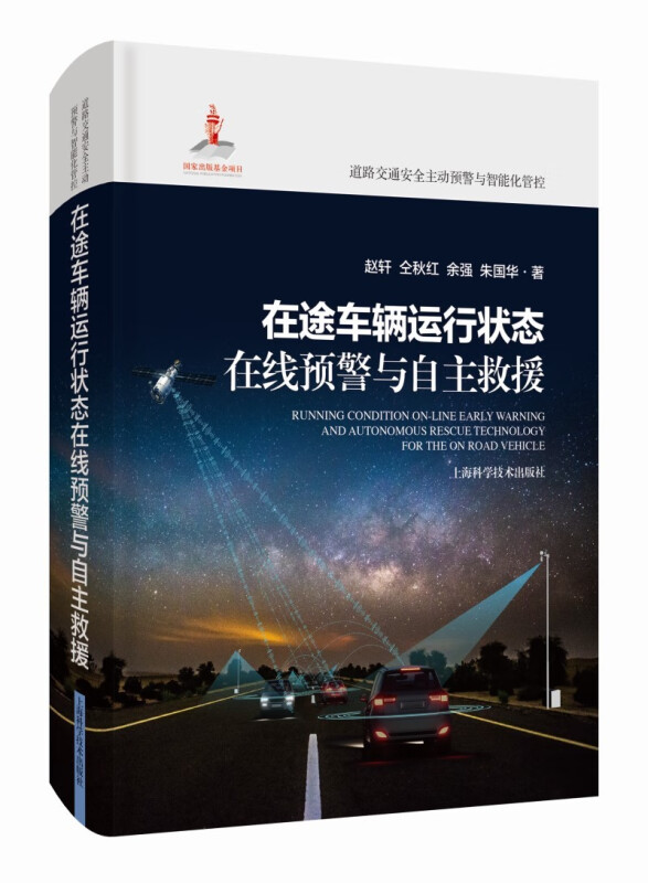 在途车辆运行状态在线预警与自主救援(道路交通安全主动预警与智能化管控)