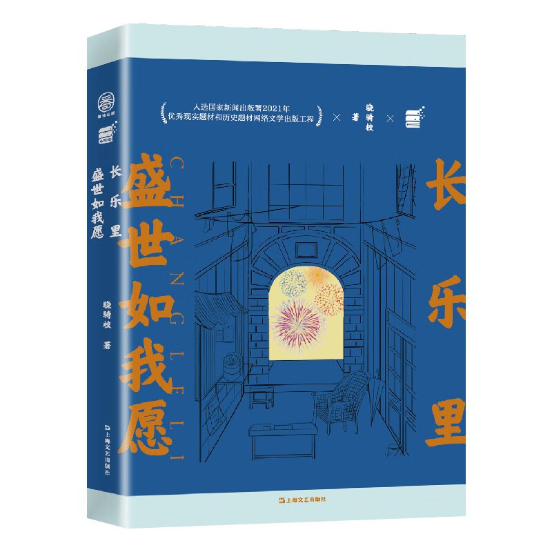 长乐里:盛世如我愿