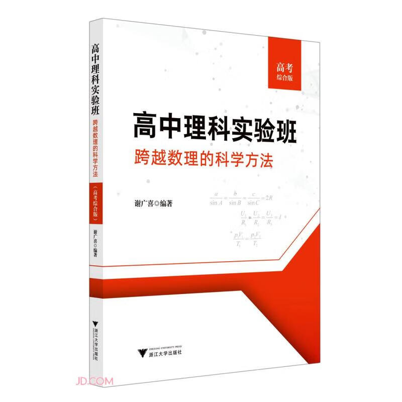 高中理科实验班——跨越数理的科学方法(高考综合版)