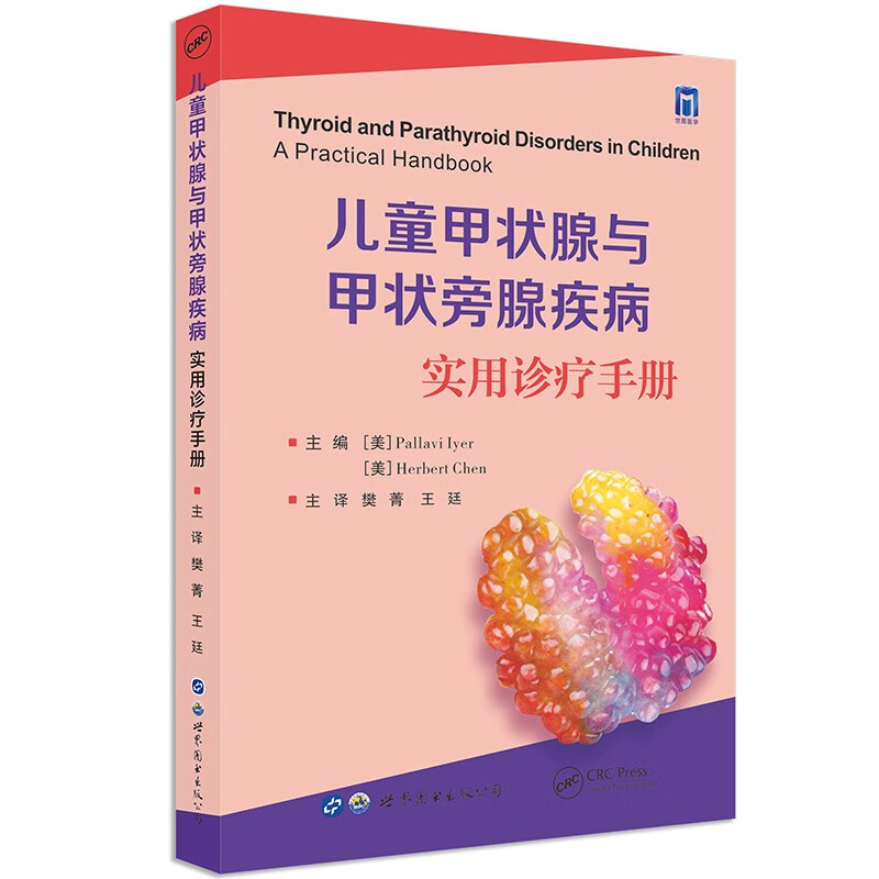 儿童甲状腺与甲状旁腺疾病:实用诊疗手册