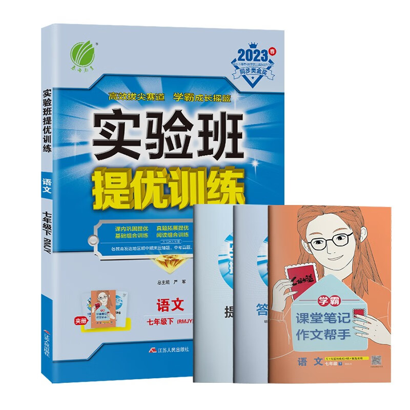 实验班提优训练 七年级语文(下)人教版