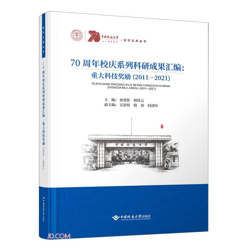 70周年校庆系列科研成果汇编:重大科技奖励(2011—2021)