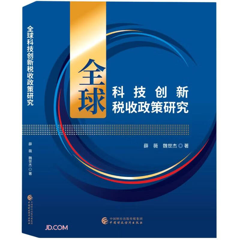 全球科技创新税收政策研究