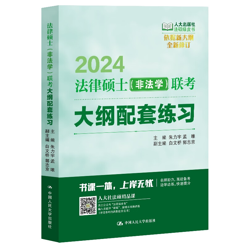 法律硕士(非法学)联考大纲配套练习