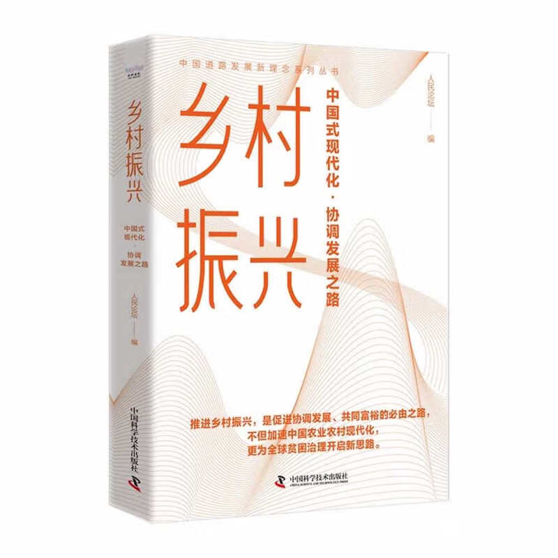 乡村振兴:中国式现代化·协调发展之路