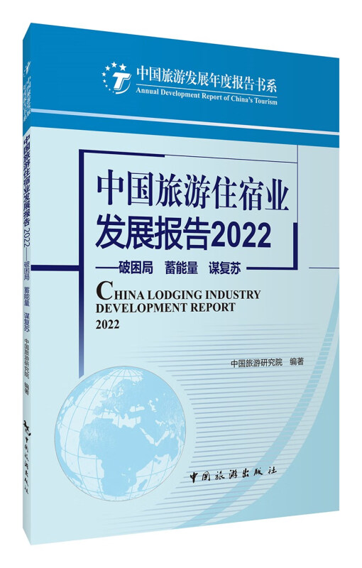 中国旅游住宿业发展报告:破困局 蓄能量 谋复苏:2022