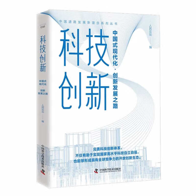 科技创新:中国式现代化·创新发展之路