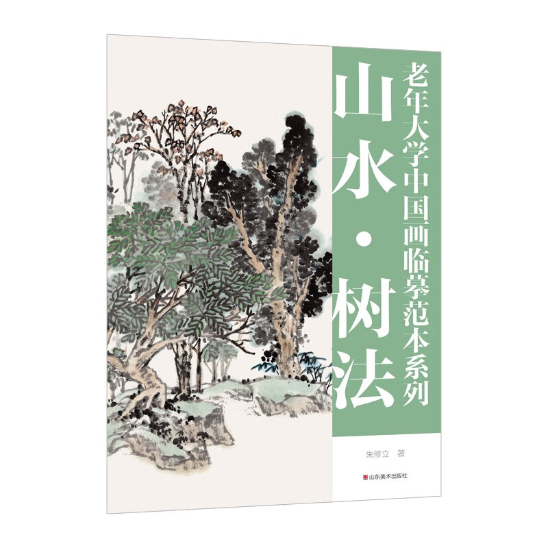老年大学中国画临摹范本系列——山水·树法