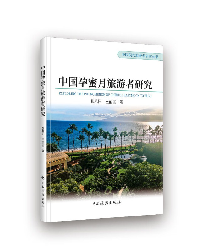 中国孕蜜月旅游者研究
