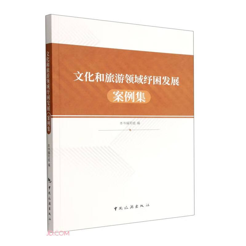 文化和旅游领域纾困发展案例集