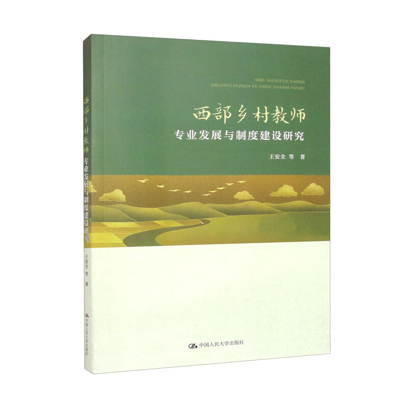 西部乡村教师专业发展与制度建设研究