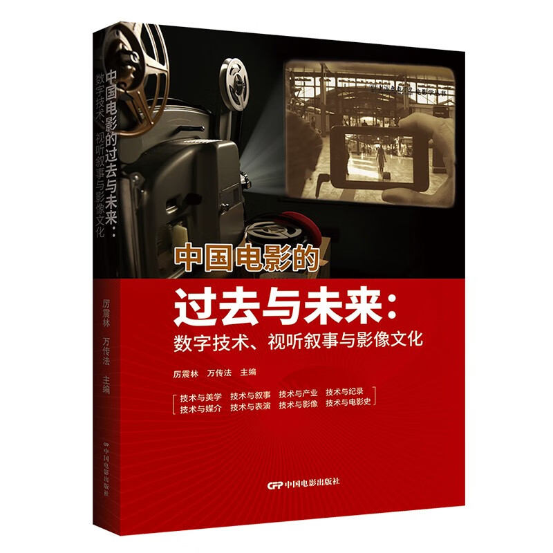 中国电影的过去与未来:数字技术、视听叙事与影像文化