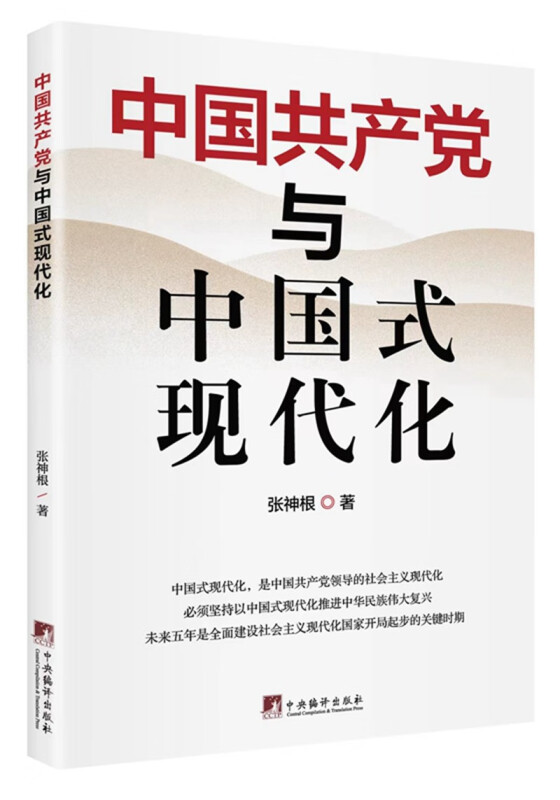 《中国共产党与中国式现代化》