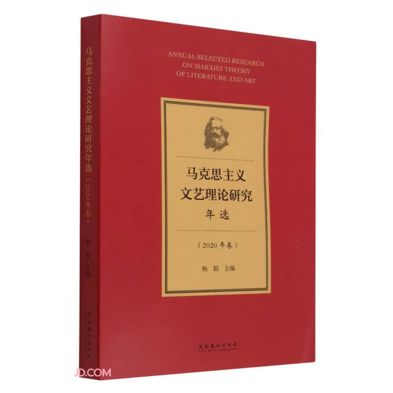 马克思主义文艺理论研究年选(2020年卷)