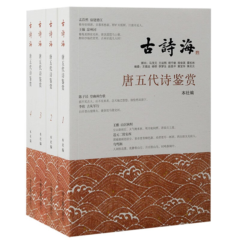 唐五代诗鉴赏(全四册)
