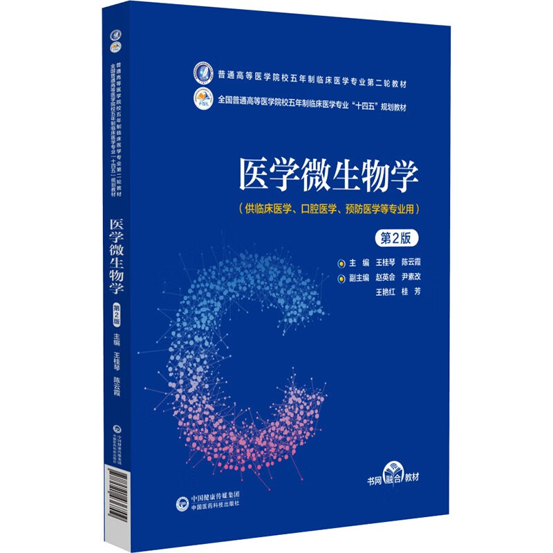 医学微生物学(第2版)(普通高等医学院校五年制临床医学专业第二轮教材)