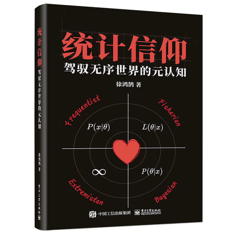 统计信仰:驾驭无序世界的元认知