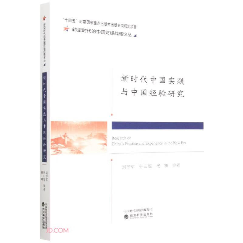 新时代中国实践与中国经验研究