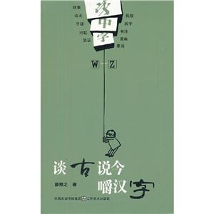 谈古说今嚼汉字(W-Z)/字中字-技术教育社区