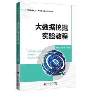 大数据挖掘实验教程-技术教育社区