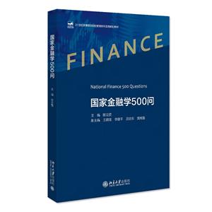 国家金融学500问-技术教育社区