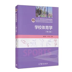 学校体育学(第三版)-技术教育社区