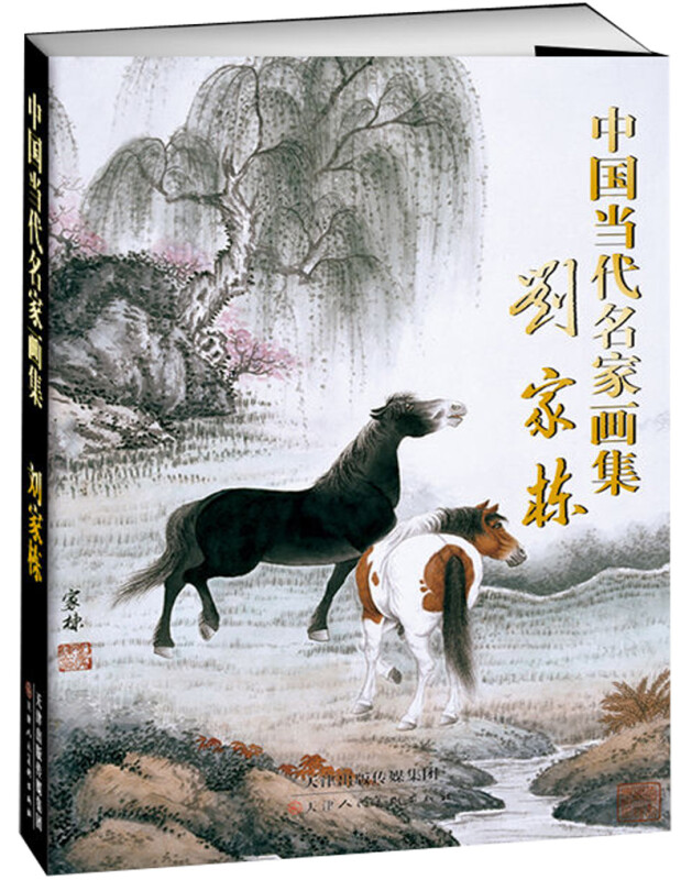 中国当代名家画集 刘家栋