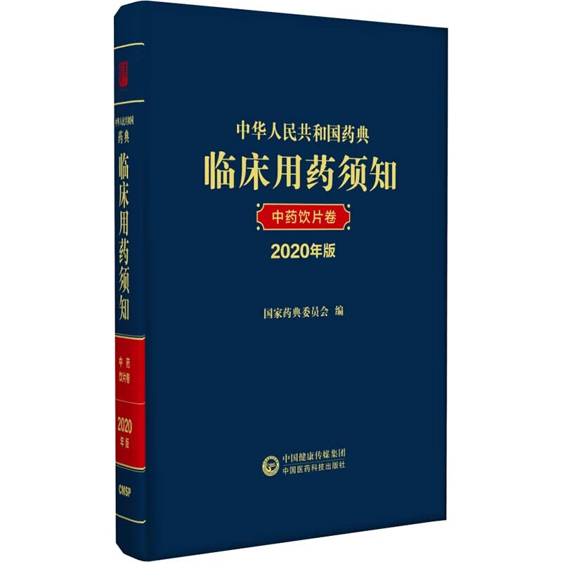 中华人民共和国药典临床用药须知:2020年版:中药饮片卷