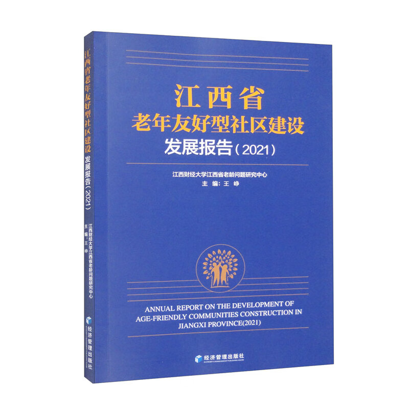 江西省老年友好型社区建设发展报告:2021:2021