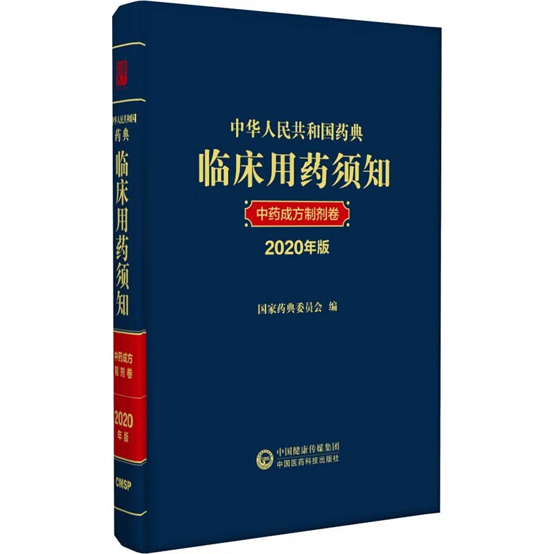 中华人民共和国药典临床用药须知:2020年版:中药成方制剂卷