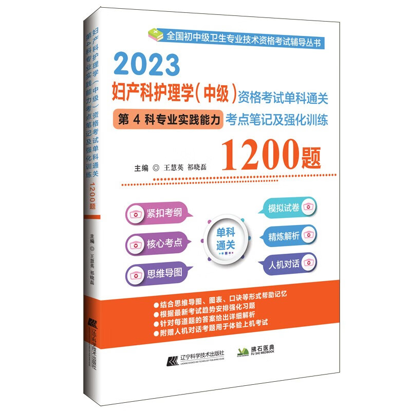 妇产科护理学(中级)资格考试单科通关第4科专业实践能力考点笔记及强化训练1200题