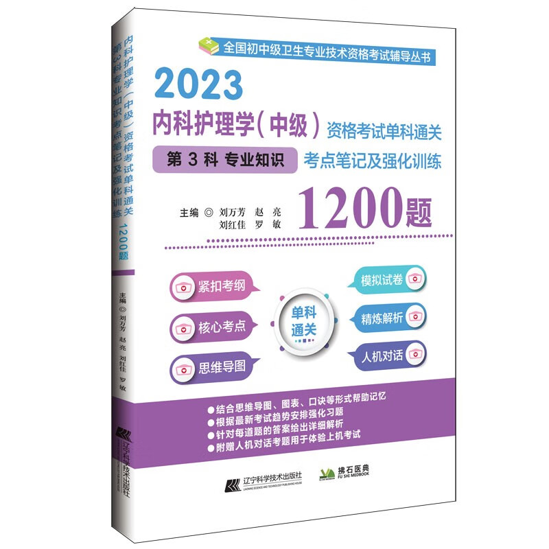 内科护理学(中级)资格考试单科通关第3科专业知识考点笔记及强化训练1200题