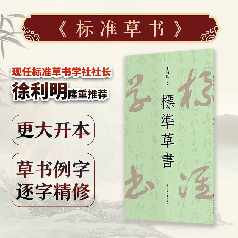 标准草书 于右任著 草字示例同比例放大方便临习 “凡例”“示例”中草书例字根据原稿扫描放大逐字精修 大开本便于阅读