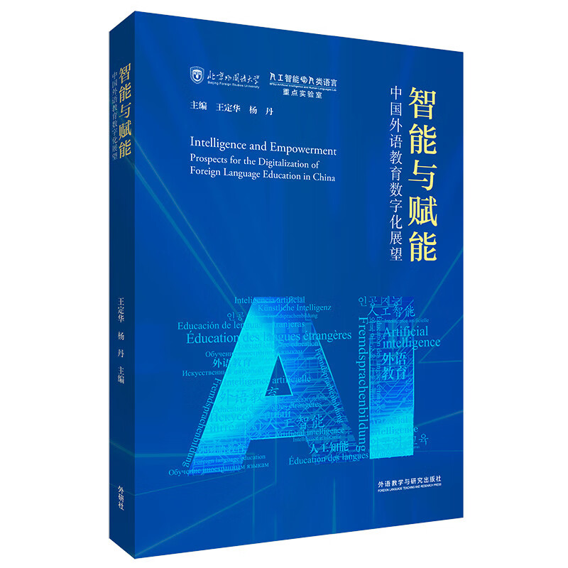 智能与赋能:中国外语教育数字化展望(平装版)