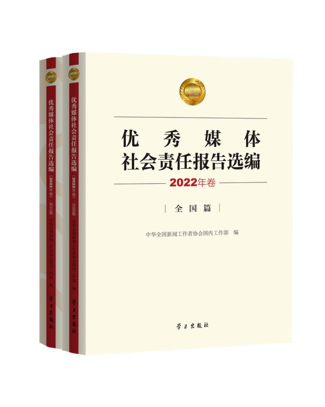 优秀媒体社会责任报告选编2022年卷