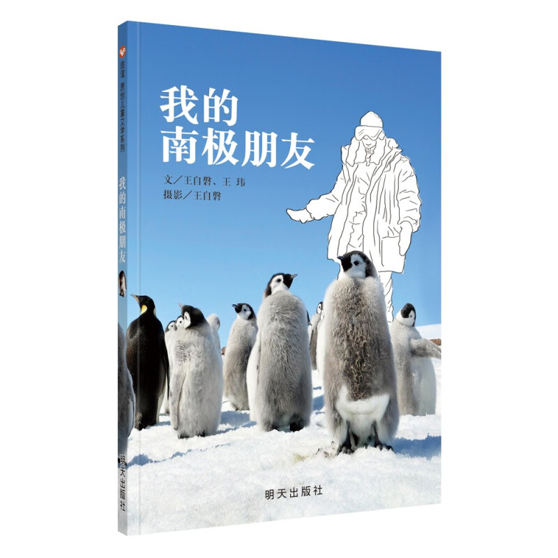 信谊原创儿童文学系列:我的南极朋友  (彩图版)