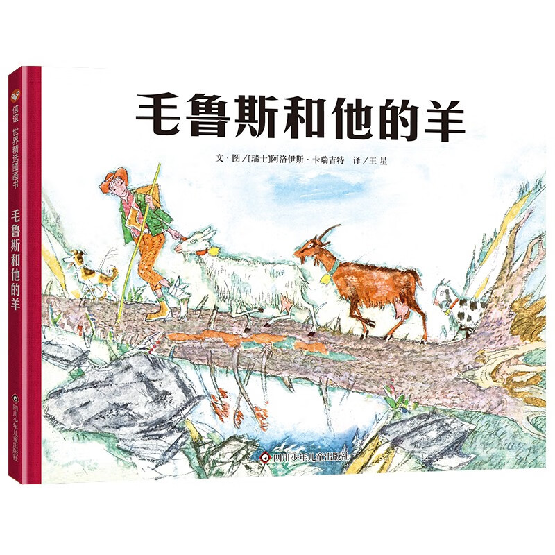 信谊世界精选图画书:毛鲁斯和他的羊  (精装绘本)
