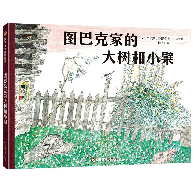 信谊世界精选图画书:图巴克家的大树和小檗  (精装绘本)