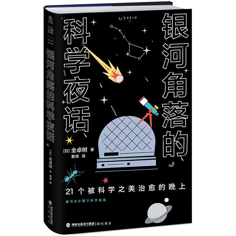 科学知识普及:银河角落的科学夜话(精装)》【价格目录书评正版】_中图网