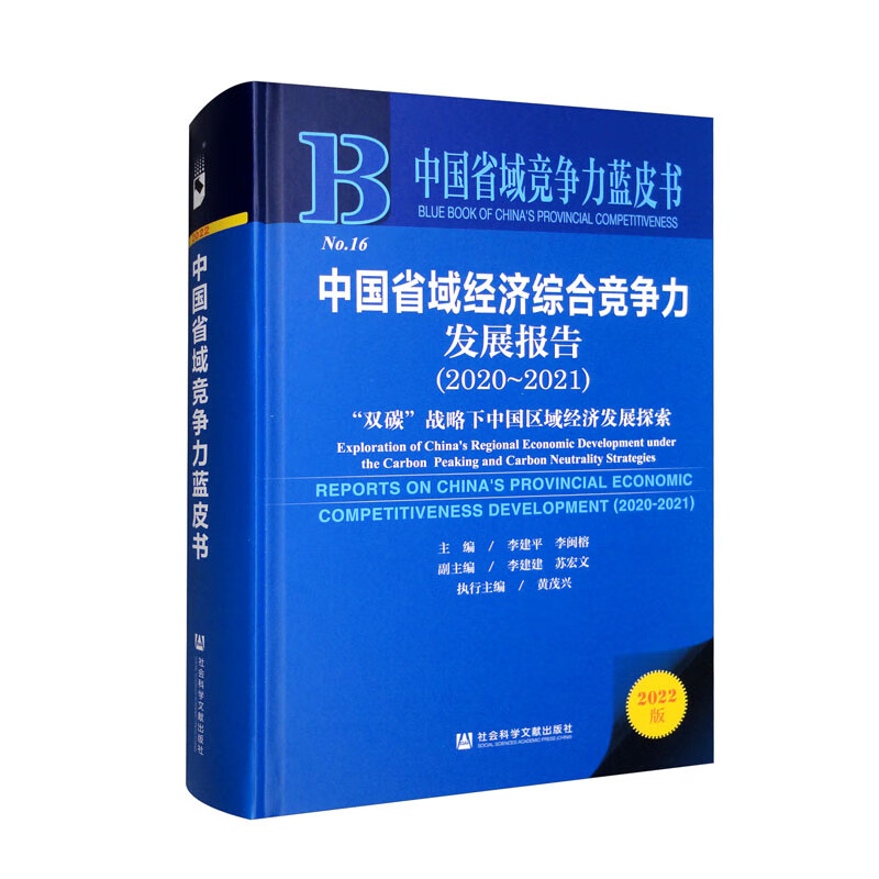 中国省域经济综合竞争力发展报告:“双碳”战略下中国区域经济发展探索,2020～2021