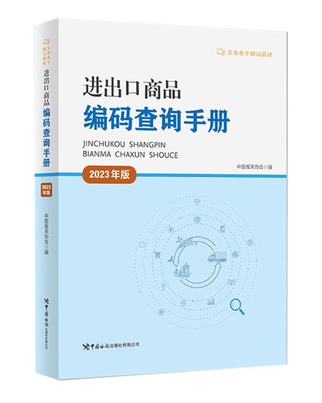 进出口商品编码查询手册 2023年版