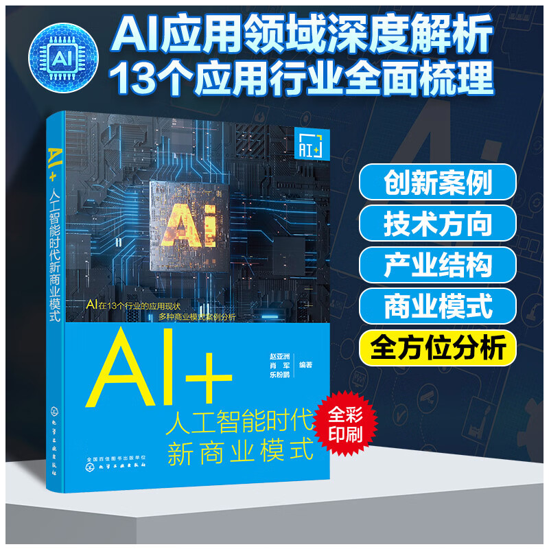 AI+:人工智能时代新商业模式