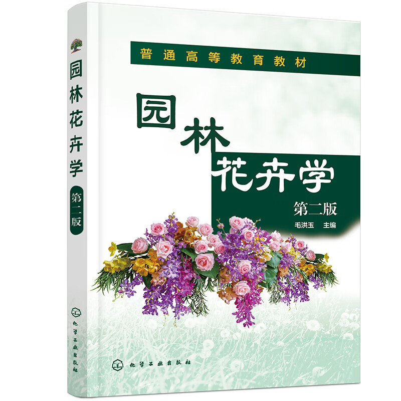 园林花卉学