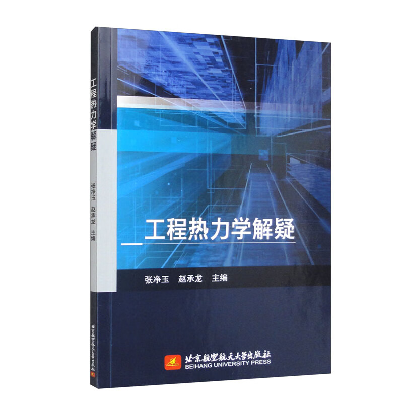 工程热力学解疑