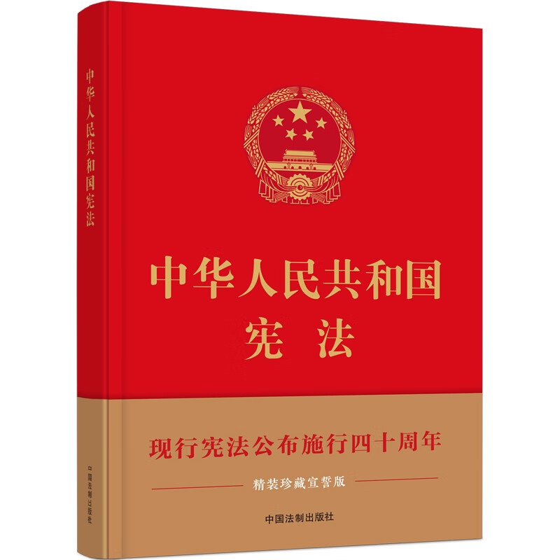 中华人民共和国宪法:精装珍藏宣誓版