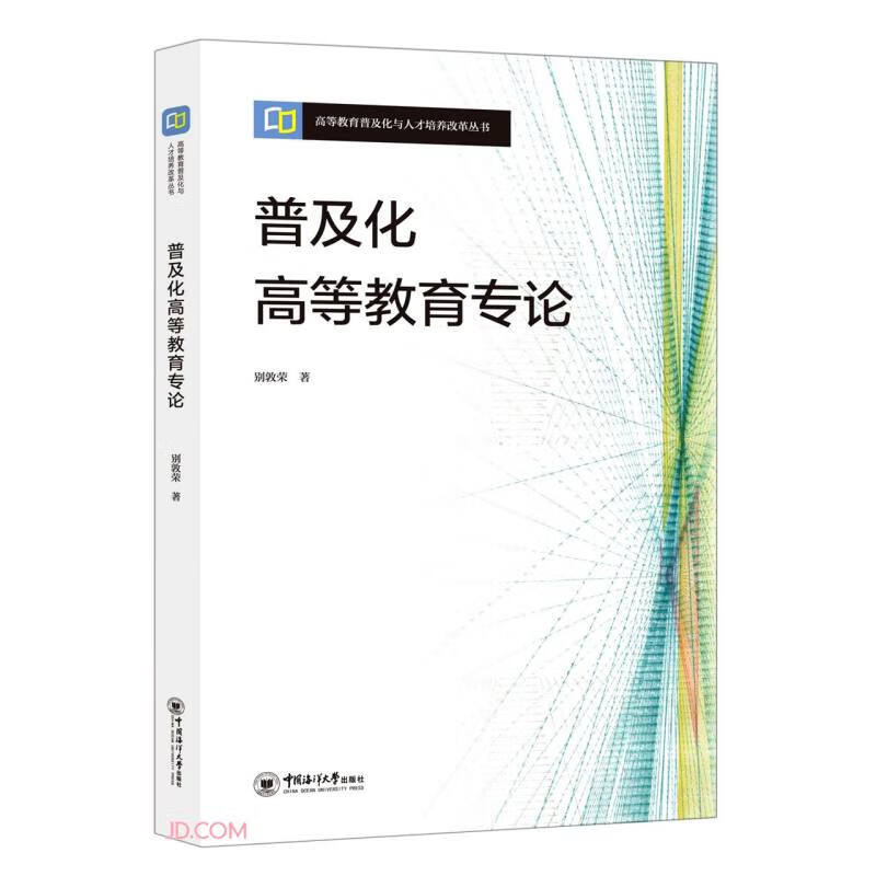 普及化高等教育专论