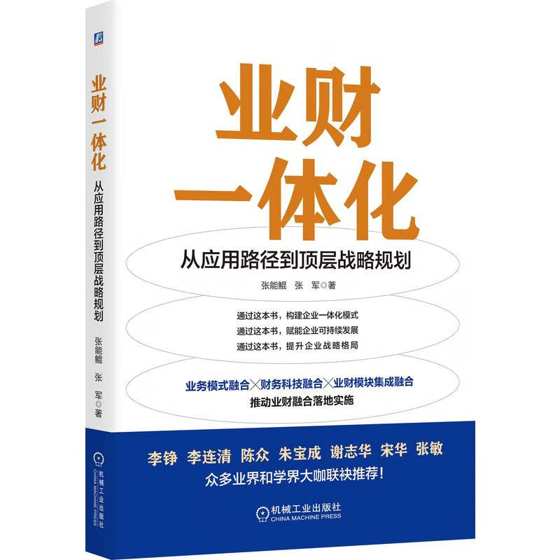 业财一体化:从应用路径到顶层战略规划