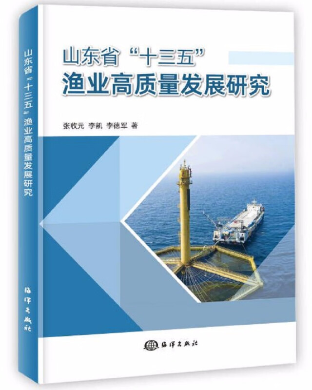 山东省“十三五”渔业高质量发展研究