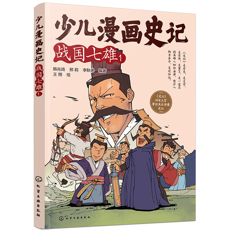 少儿漫画史记:1:战国七雄